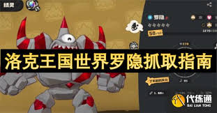 洛克王国世界怎么获取罗隐
