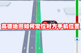 如何用高德地图定位对方手机位置
