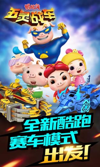 猪猪侠五灵战车APP5