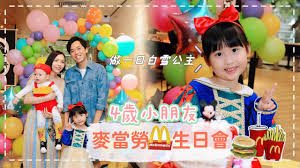 麦当劳生日派对选哪个主题好
