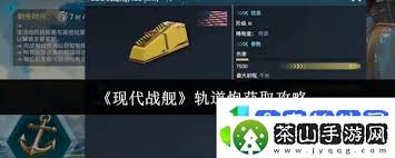 现代战舰轨道炮怎么获得