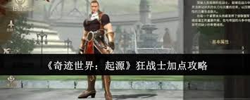 奇迹世界起源狂战士怎么加点