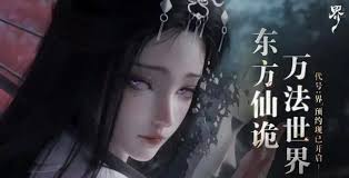 代号界何时能玩