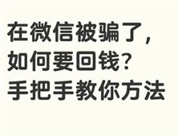 微信转账被骗钱能否追回