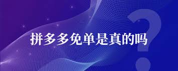 拼多多新人免三单是真的吗