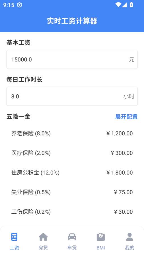 实时工资计算器官方版1