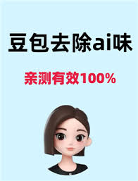 豆包查重率高不高