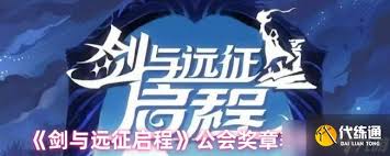 剑与远征启程公会奖章获取方法