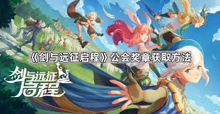 剑与远征启程公会奖章获取方法