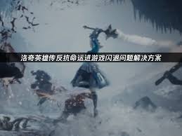洛奇英雄传反抗命运闪退怎么办