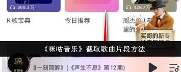 如何截取咪咕音乐歌曲片段
