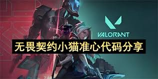 无畏契约小猫准星代码是什么