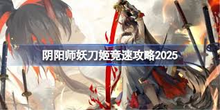 阴阳师妖刀姬怎么竞速