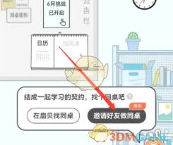 扇贝单词如何邀请好友成为同桌