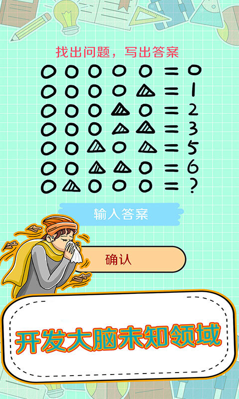 全民神脑洞2
