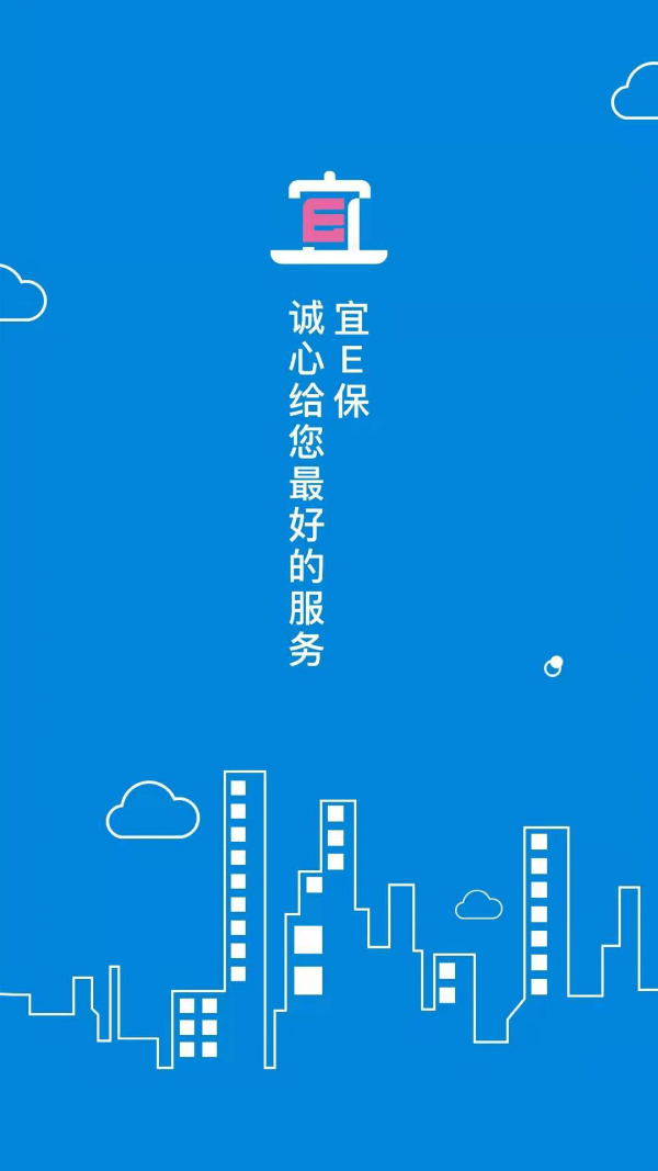 宜E保长护险服务1