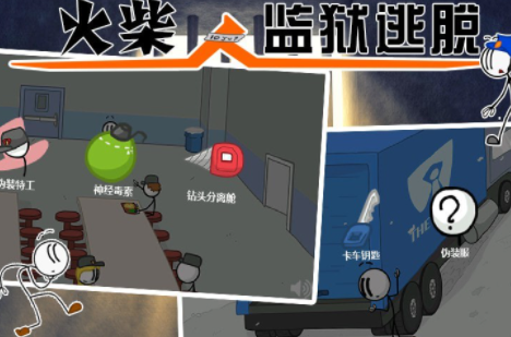 火柴人监狱逃亡2