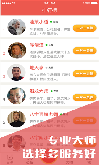八字算命占卜大师手机版