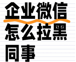 如何在企业微信拉黑同事
