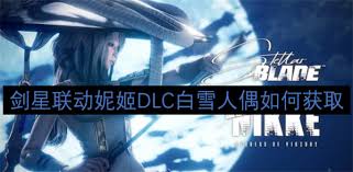 剑星联动妮姬DLC白雪人偶怎么获得