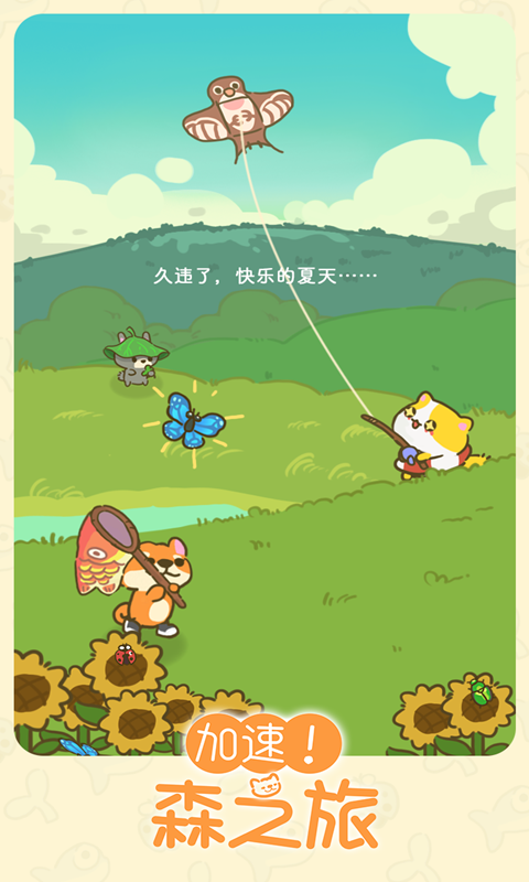 加速森之旅手机版