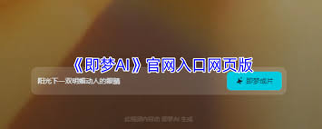 即梦官网入口网页版在哪