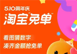2025淘宝周年庆免单入口在哪