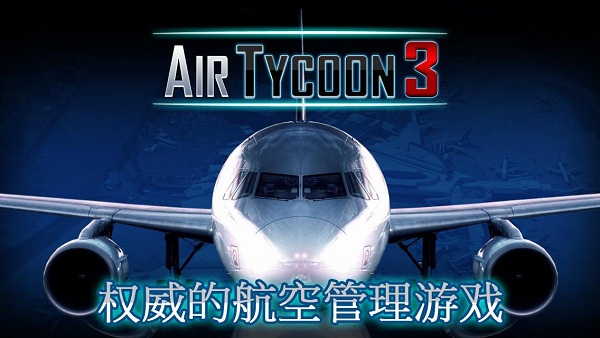 航空大亨3直装1