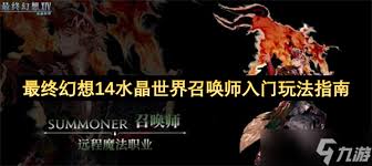 最终幻想14水晶世界召唤师怎么入门
