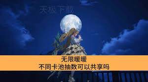 无限暖暖不同卡池抽数能否共享