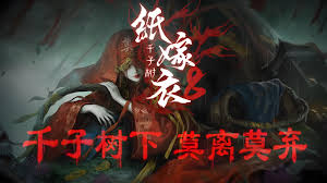 纸嫁衣8怎么通关