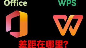 WPS Office与Office的区别是什么