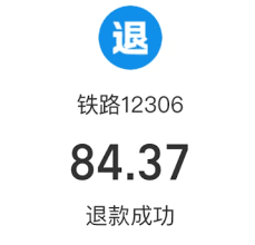 铁路12306候补退单后多久退款