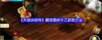 天剑诀前传藏宝图碎片乙完整获取路线怎么找