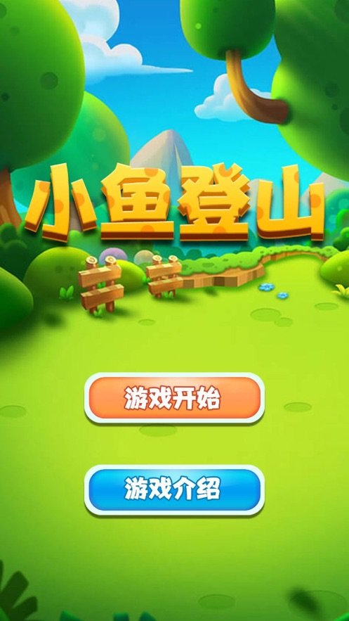 小鱼登山1