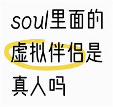 soul上的虚拟伴侣是人工客服在背后服务吗