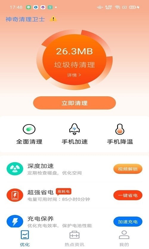 神奇清理卫士4