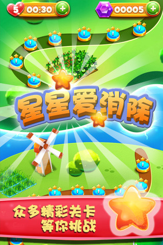 星星爱消除1