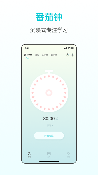 番茄学习计时器2