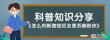 微信如何知道对方是否删除了你
