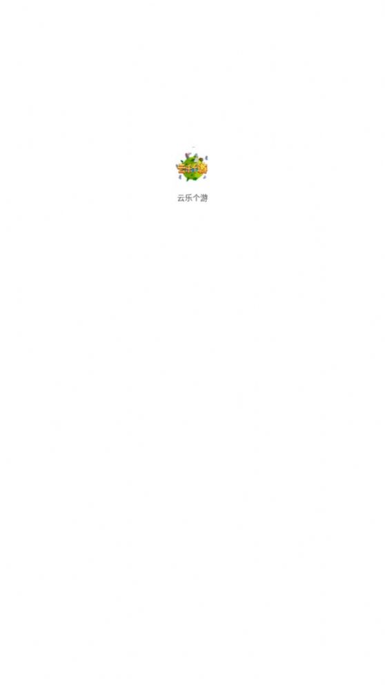 云乐个游2