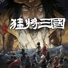 猛将三国如何进行全流程试玩