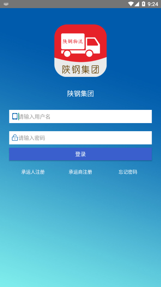 陕钢物流APP