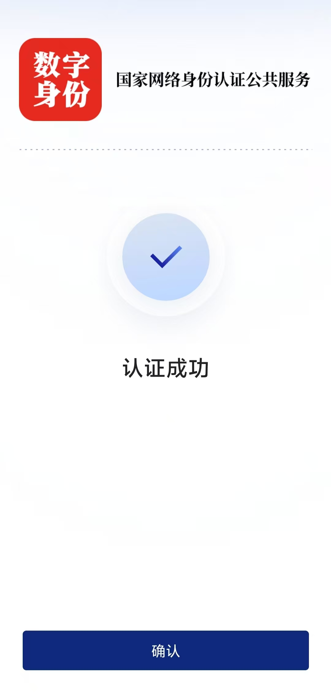 如何使用国家网络身份认证公共服务