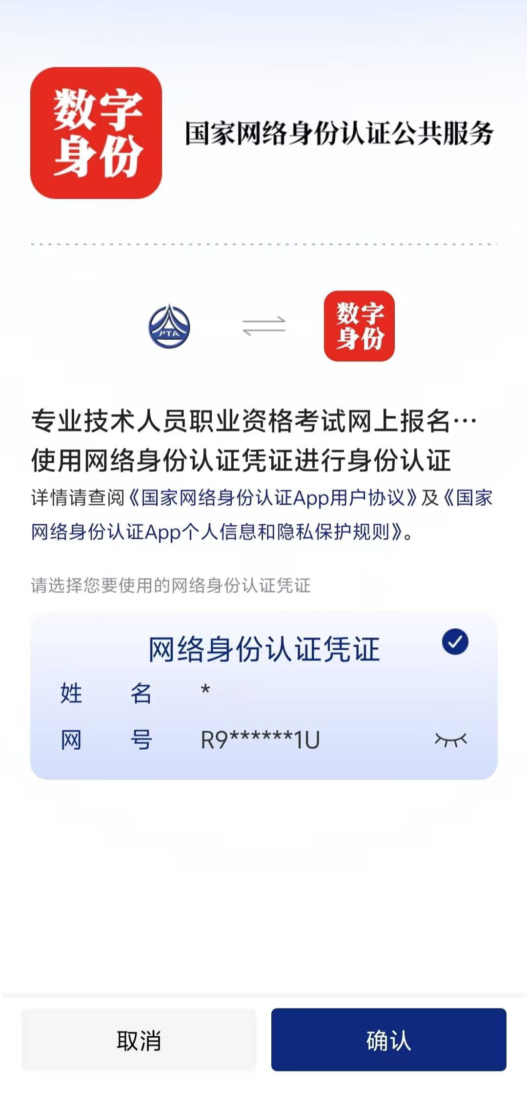 如何使用国家网络身份认证公共服务