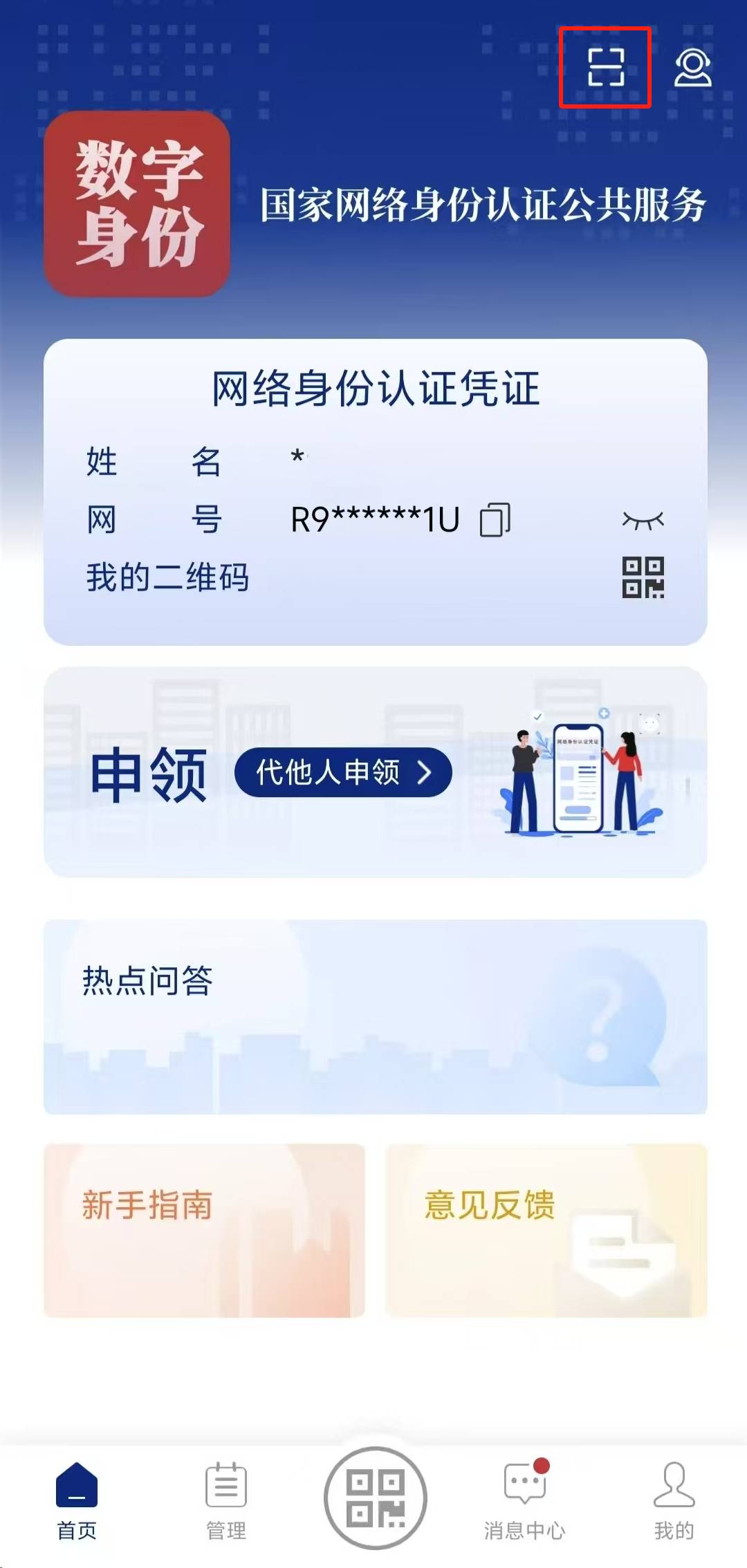 如何使用国家网络身份认证公共服务