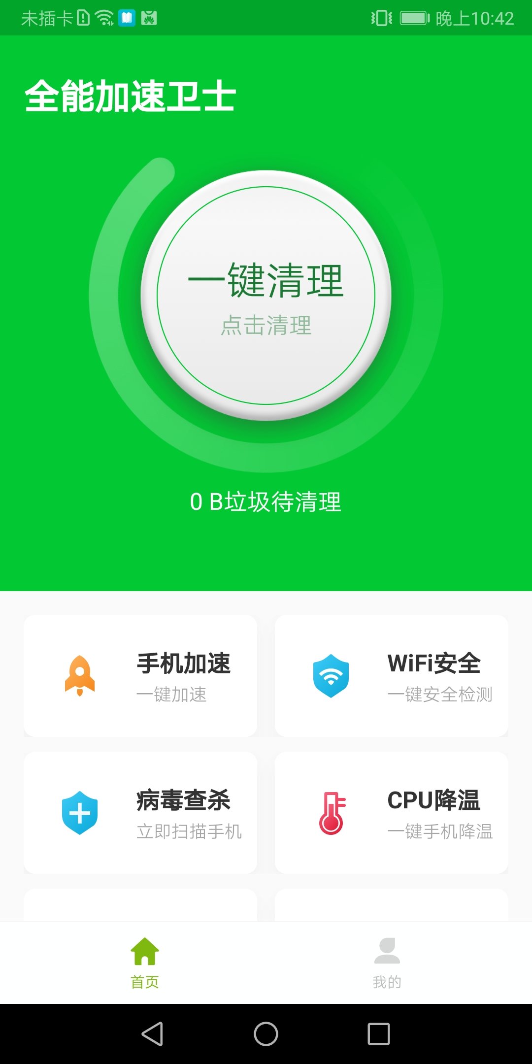 全能加速卫士安卓3