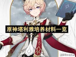 原神塔利雅培养材料有哪些