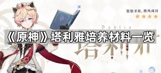 原神塔利雅培养材料有哪些