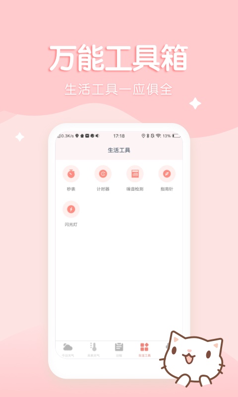 喵喵实时预报天气2